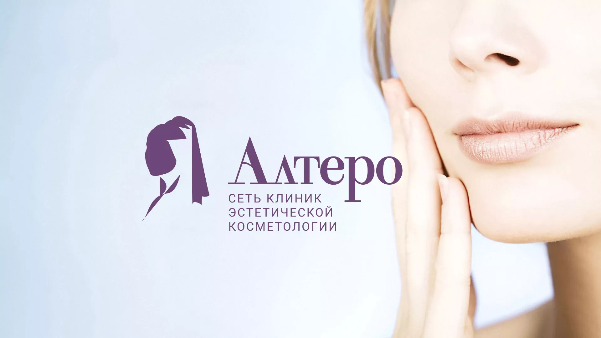 Создание сайта сети клиник эстетической косметологии «Алтеро» в Гремячинске